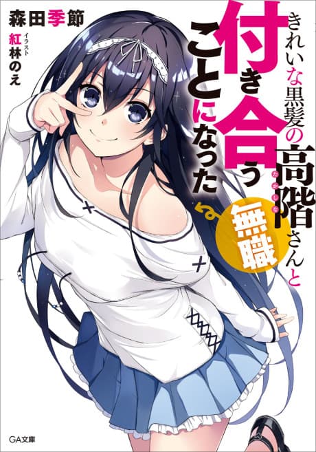 Kirei na Kurokami no Takashina-san (Mushoku) to Tsukiau Koto ni Natta