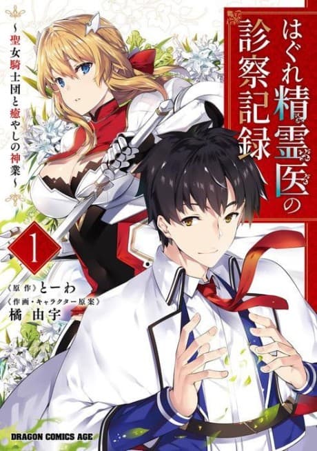 Medical Examination Record of the Fallen Spirits Doctor ~ Holy Knights and the Divine Work of Healing ~