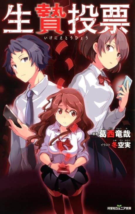 Ikenie Touhyou