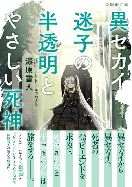 Isekai Maigo no Hantoumei to Yasashii Shinigami