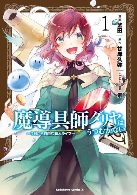 Magic Artisan Dahliya Won't Hang Her Head ~A Free Craftsman Life from Now On~