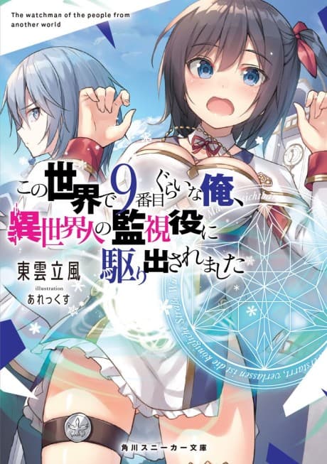 Kono Sekai de 9-ban-me gurai na Ore, Isekaijin no Kanshiyaku ni Karidasaremashita