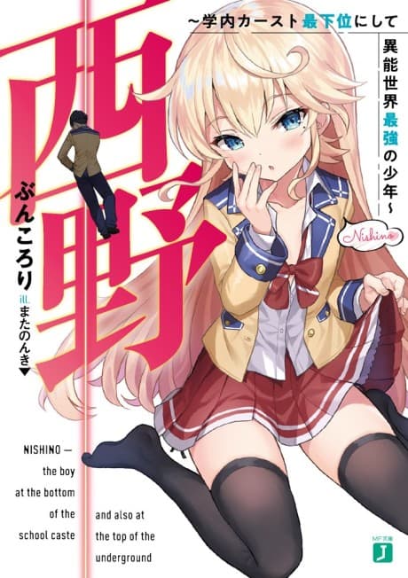 Nishino: Gakunai Caste Saikai ni Shite Inou Sekai Saikyou no Shounen