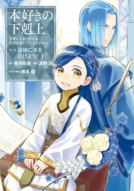 Ascendance of a Bookworm ~I'll do anything to become a librarian!~ Part 3 Let's spread books through the duchy!