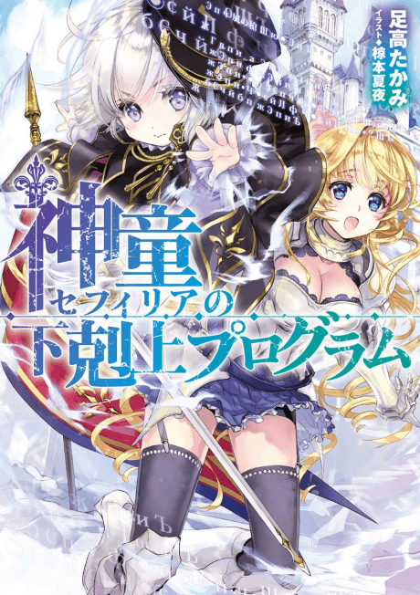 Shindou Sephilia no Gekokujou Program