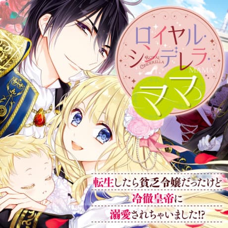 Royal Cinderella Mama: I Was Reincarnated as a Poverty-Stricken Woman but an Emperor Became Infatuated with Me!?