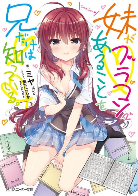 Imouto ga Brocon de Aru koto wo Ani dake wa Shitteiru.