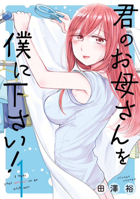 Kimi no Okaa-san o Boku ni Kudasai!