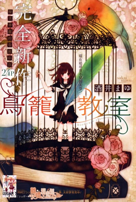 Torikago Kyoushitsu