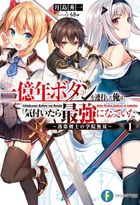 Ichiokunen Button o Rendashita Ore wa, Kidzuitara Saikyou ni Natteita: Rakudai Kenshi no Gakuin Musou