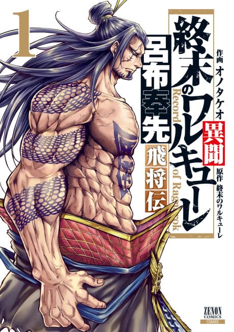 Shuumatsu no Valkyrie: Ryo Fu Housen Hishouden