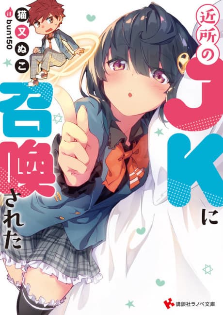 Kinjo no JK ni Shoukan sareta