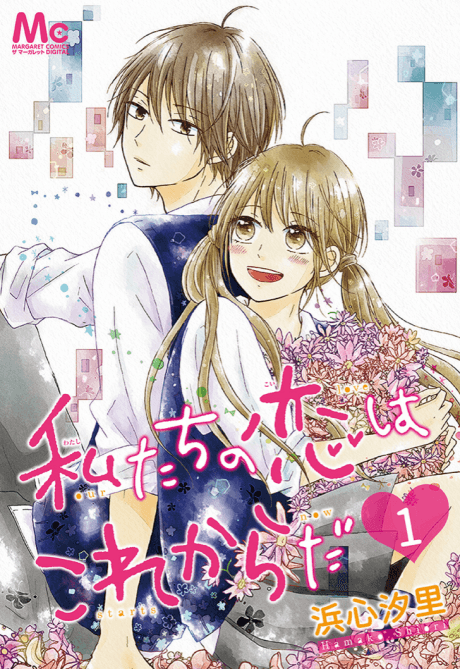 Watashitachi no Koi wa Kore kara da