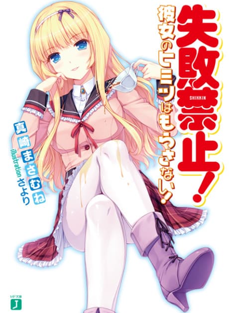 Shippai Kinshi! Kanojo no Himitsu wa Morasanai!