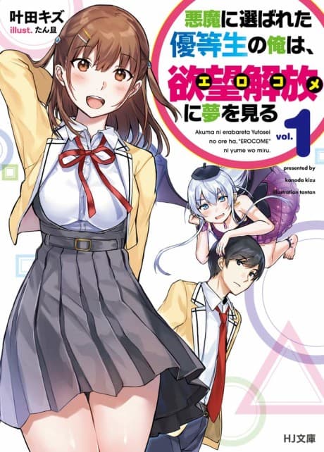 Akuma ni Erabareta Yuutousei no Ore wa, Yokubou Kaihou <Ero Come> ni Yume wo Miru