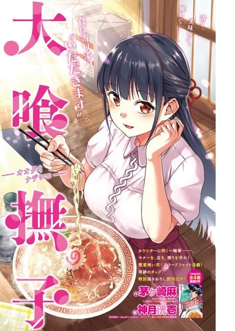 Oobami Nadeshiko: Oogui Nadeshiko