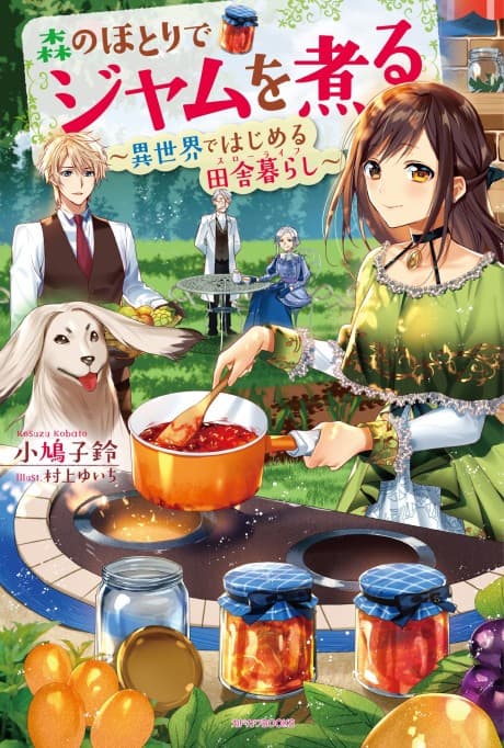Making Jam in the Woods: My Relaxing Life Starts in Another World