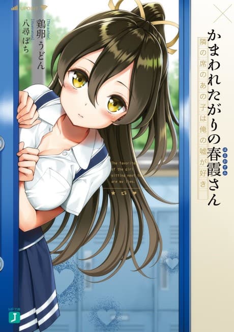 Kamawaretagari no Harugasumi-san: Tonari no Seki no Ano Ko wa Ore no Uso ga Suki