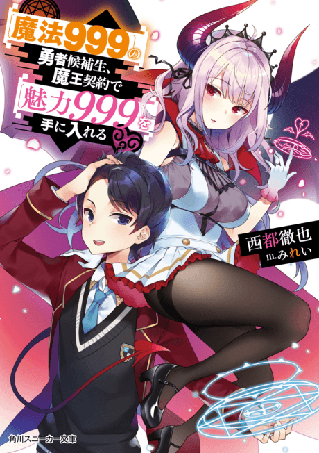 [Mahou 999] no Yuusha Kouhosei, Maou Keiyaku de [Miryoku 999] wo Te ni Ireru
