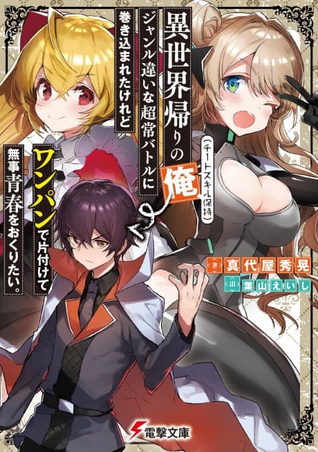 Isekai-gaeri no Ore (Cheat Skill Hoji), Genre Chigai na Choujou Battle ni Makikomareta keredo One Punch de Katazukete Buji Seishun wo Okuritai.
