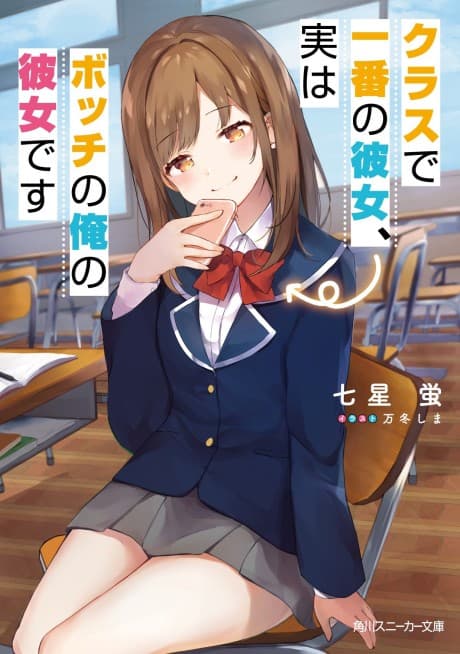 Class de Ichiban no Kanojo, Jitsu wa Bocchi no Ore no Kanojo desu