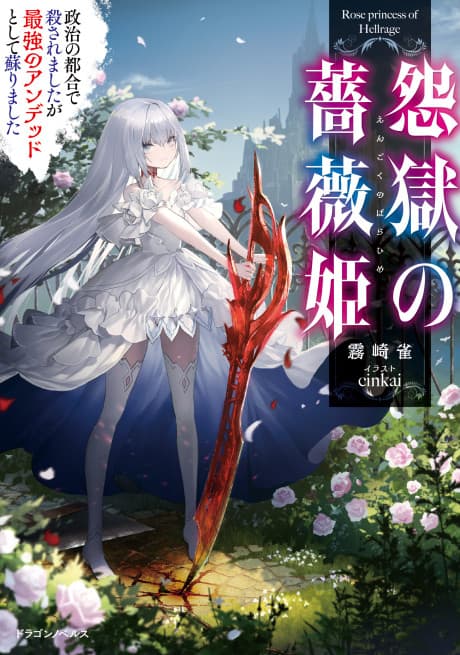 Engoku no Bara Hime Seiji no Tsugou de Korosaremashita ga Saikyou no Undead Toshite Yomigaerimashita