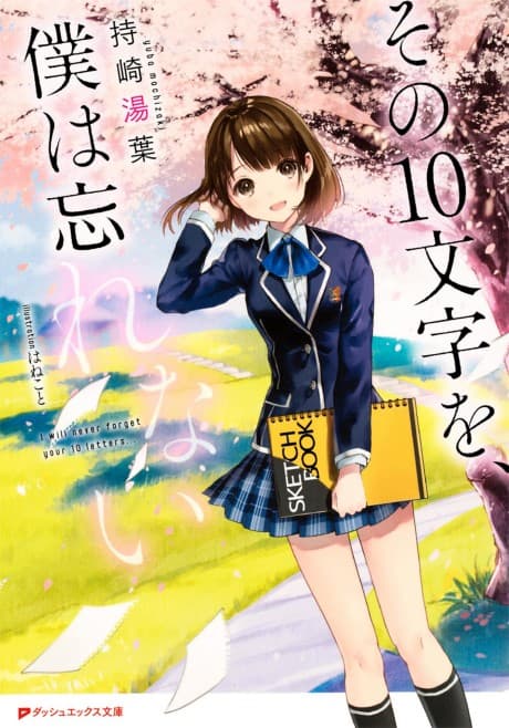 Sono 10 Moji wo, Boku wa Wasurenai
