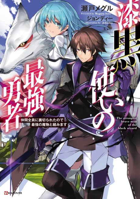Shikkokutsukai no Saikyou Yuusha: Nakama Zenin ni Uragirareta node Saikyou no Mamono to Kumimasu