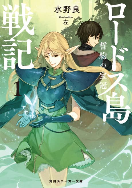 Record of Lodoss War: The Pledged Diadem