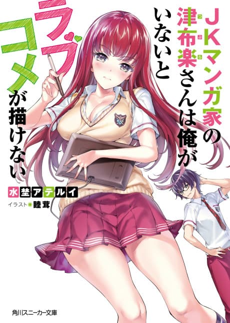 JK Mangaka no Tsubura san wa Ore ga Inai to Love Come ga Egakenai