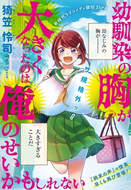 Osananajimi no Mune ga Ookiku Natta no wa Ore no Sei Kamo Shirenai