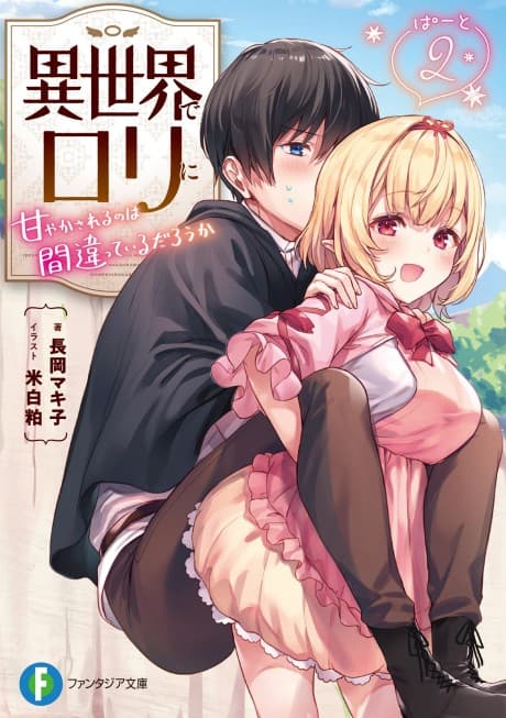 Isekai de Loli ni Amayakasareru no wa Machigatteiru darou ka