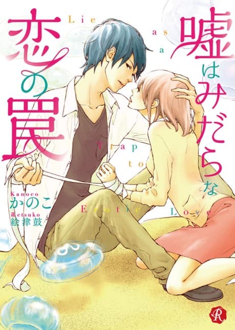 Uso wa Midara na Koi no Wana