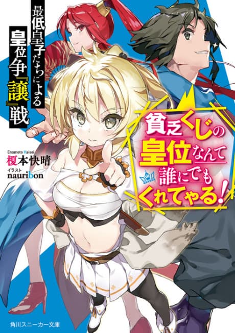 Saitei Oujitachi ni Yoru Koui Shou "Jou"-sen: Binboukuji no Koui Nante Dare ni Demo Kurete Yaru!