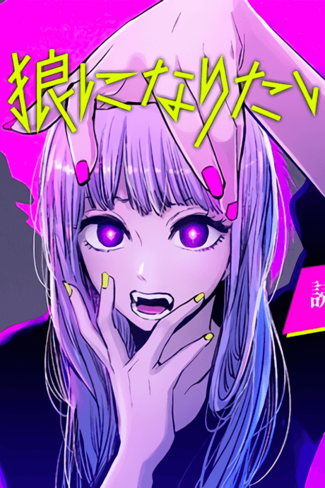 Ookami ni Naritai