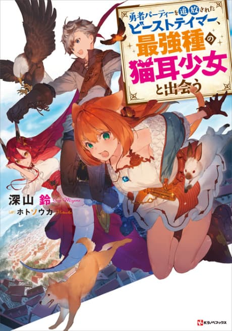 The Beast Tamer Exiled from the the Hero's Party and the Cat Eared Girl from the Strongest Race Meet