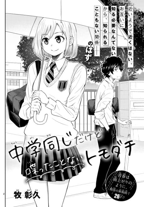 Chuugaku Onaji Dakedo Shabetta koto nai Tomodachi