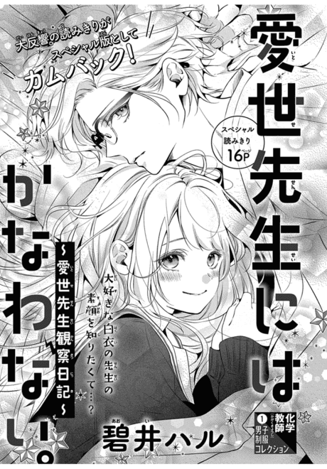 Itose-sensei ni wa Kanawanai.: Itose-sensei Kansatsu Nikki