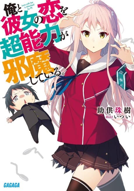 Ore to Kanojo no Koi wo Chounouryoku ga Jama shiteru.