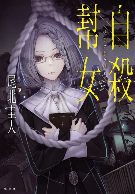 Jisatsu Houjo