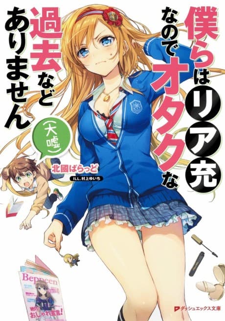 Bokura wa Riajuu na node Otaku na Kako nado Arimasen (Oouso)