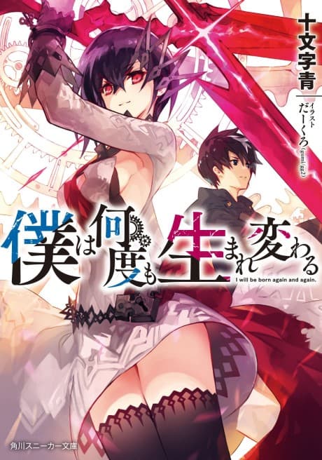 Boku wa Nandomo Umarekawaru