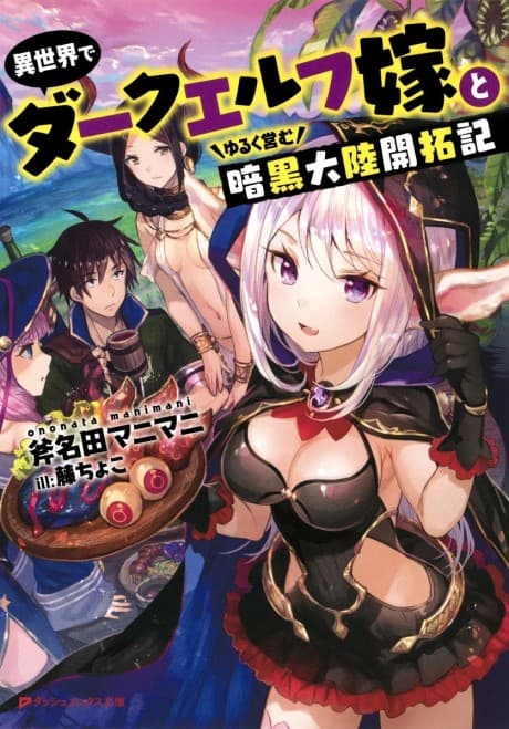 Isekai de Dark Elf Yome to Yuruku Itonamu Ankoku Tairiku Kaitakuki