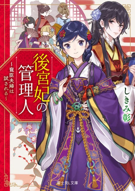 Koukyuu Kisaki no Kanrinin