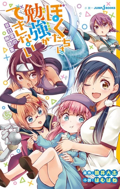 Bokutachi wa Benkyou ga Dekinai: Hi Nichijou no Reidai-shuu