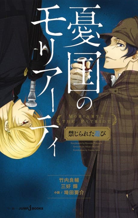 Yuukoku no Moriarty: Kinjirareta Asobi