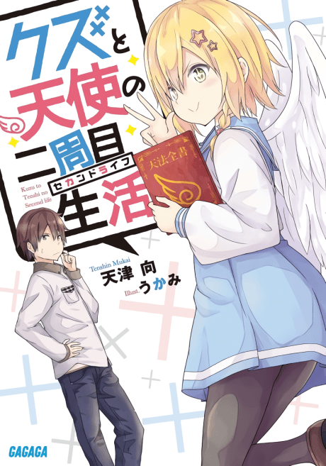 Kuzu to Tenshi no Nishuume Seikatsu