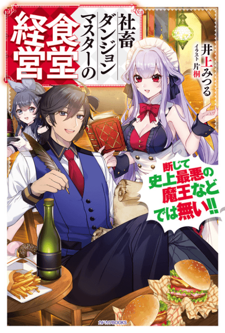 Shachiku Dungeon Master no Shokudou Keiei Danjite Shijou Saiaku no Maou Nado de wa Nai!!