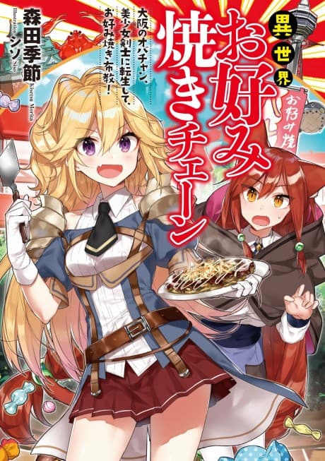 Isekai Okonomiyaki Chain: Osaka no Obachan, Bishoujo Kenshi ni Tensei shite, Okonomiyaki Fukyuu!