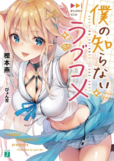 Boku no Shiranai Love Come